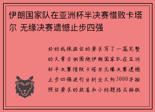伊朗国家队在亚洲杯半决赛惜败卡塔尔 无缘决赛遗憾止步四强 伊朗国家队在亚洲杯半决赛惜败卡塔尔 无缘决赛遗憾止步四强