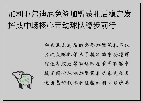 加利亚尔迪尼免签加盟蒙扎后稳定发挥成中场核心带动球队稳步前行 加利亚尔迪尼免签加盟蒙扎后稳定发挥成中场核心带动球队稳步前行