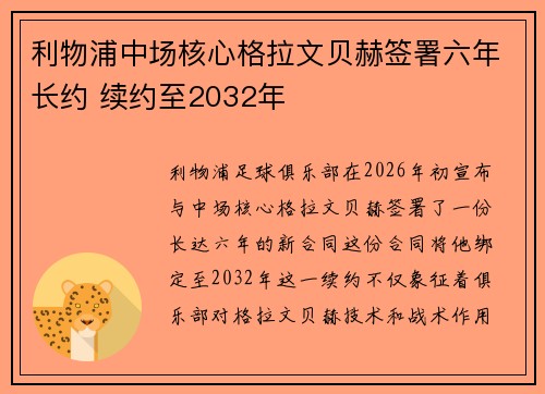 利物浦中场核心格拉文贝赫签署六年长约 续约至2032年 利物浦中场核心格拉文贝赫签署六年长约 续约至2032年