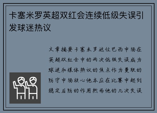 卡塞米罗英超双红会连续低级失误引发球迷热议
