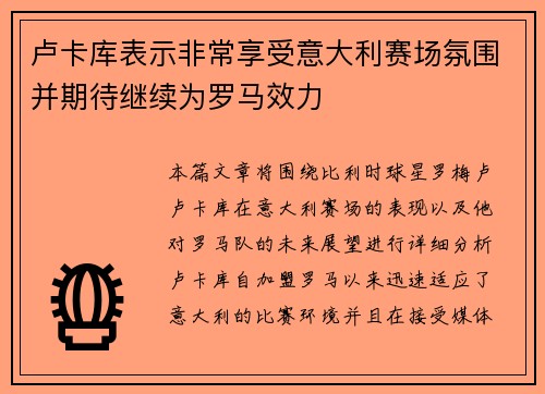 卢卡库表示非常享受意大利赛场氛围并期待继续为罗马效力 卢卡库表示非常享受意大利赛场氛围并期待继续为罗马效力