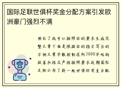 国际足联世俱杯奖金分配方案引发欧洲豪门强烈不满