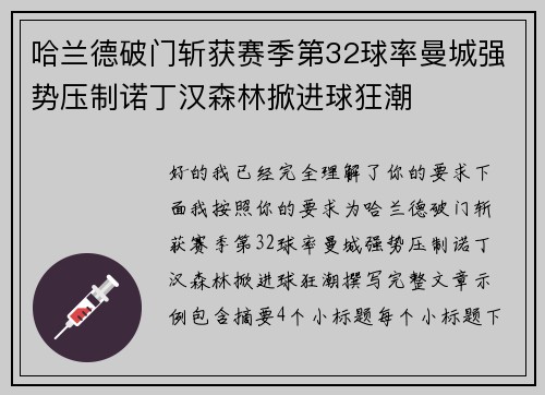 哈兰德破门斩获赛季第32球率曼城强势压制诺丁汉森林掀进球狂潮 哈兰德破门斩获赛季第32球率曼城强势压制诺丁汉森林掀进球狂潮