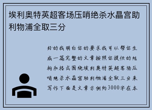 埃利奥特英超客场压哨绝杀水晶宫助利物浦全取三分 埃利奥特英超客场压哨绝杀水晶宫助利物浦全取三分