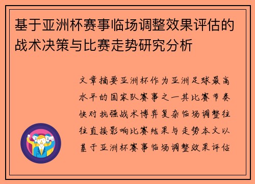 基于亚洲杯赛事临场调整效果评估的战术决策与比赛走势研究分析 基于亚洲杯赛事临场调整效果评估的战术决策与比赛走势研究分析