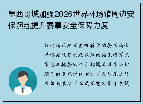 墨西哥城加强2026世界杯场馆周边安保演练提升赛事安全保障力度 墨西哥城加强2026世界杯场馆周边安保演练提升赛事安全保障力度