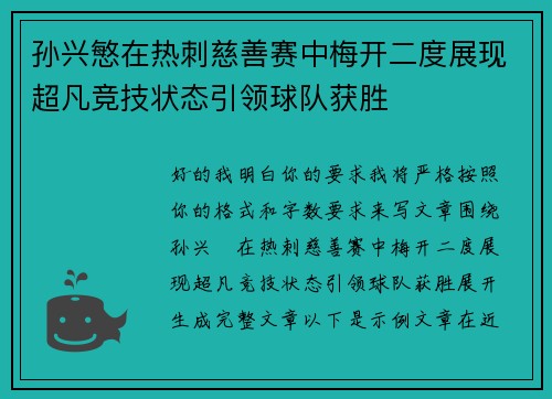 孙兴慜在热刺慈善赛中梅开二度展现超凡竞技状态引领球队获胜