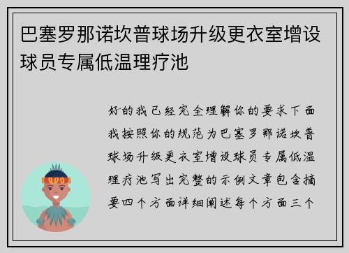 巴塞罗那诺坎普球场升级更衣室增设球员专属低温理疗池