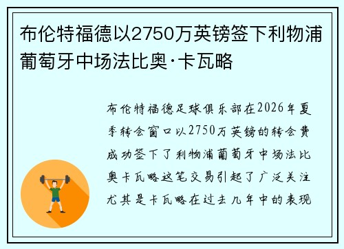 布伦特福德以2750万英镑签下利物浦葡萄牙中场法比奥·卡瓦略