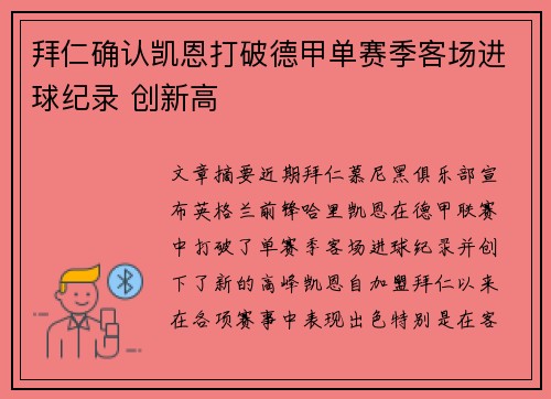 拜仁确认凯恩打破德甲单赛季客场进球纪录 创新高