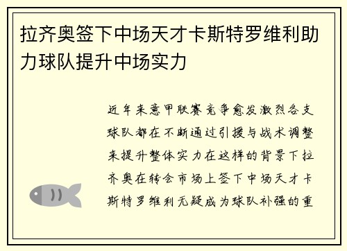 拉齐奥签下中场天才卡斯特罗维利助力球队提升中场实力