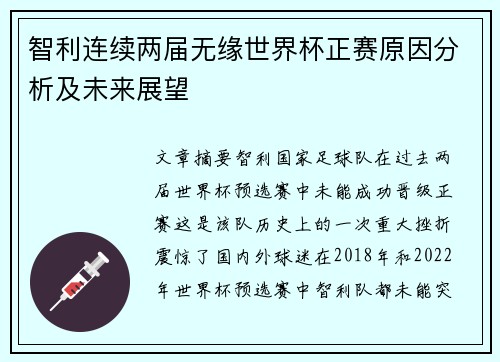 智利连续两届无缘世界杯正赛原因分析及未来展望