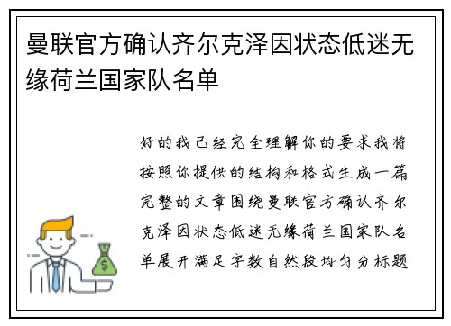 曼联官方确认齐尔克泽因状态低迷无缘荷兰国家队名单