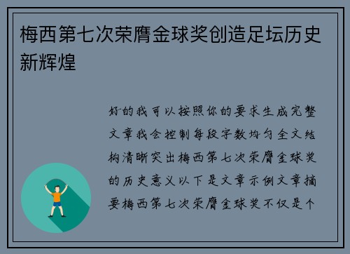 梅西第七次荣膺金球奖创造足坛历史新辉煌