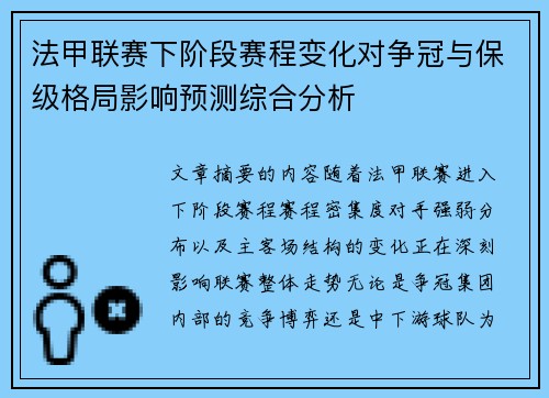法甲联赛下阶段赛程变化对争冠与保级格局影响预测综合分析