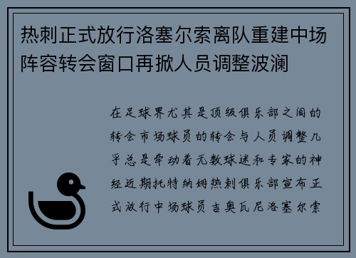 热刺正式放行洛塞尔索离队重建中场阵容转会窗口再掀人员调整波澜