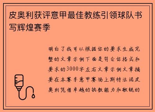 皮奥利获评意甲最佳教练引领球队书写辉煌赛季