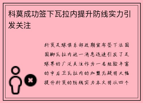 科莫成功签下瓦拉内提升防线实力引发关注