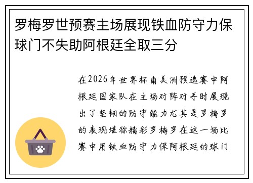 罗梅罗世预赛主场展现铁血防守力保球门不失助阿根廷全取三分