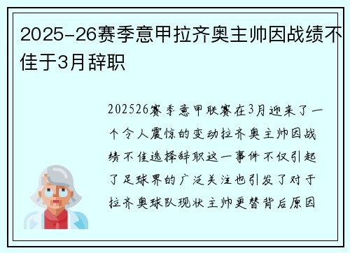 2025-26赛季意甲拉齐奥主帅因战绩不佳于3月辞职