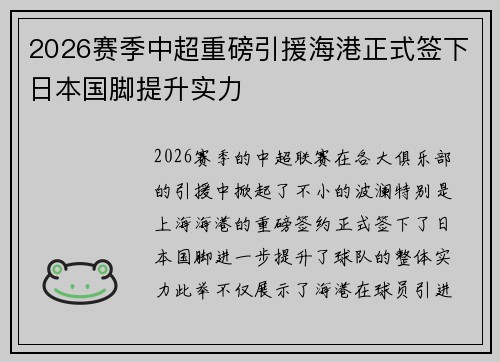 2026赛季中超重磅引援海港正式签下日本国脚提升实力