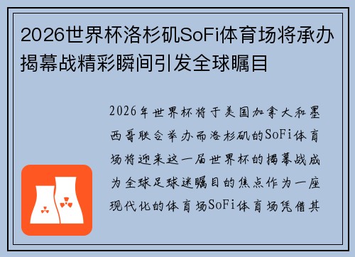 2026世界杯洛杉矶SoFi体育场将承办揭幕战精彩瞬间引发全球瞩目