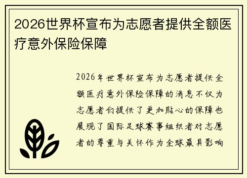 2026世界杯宣布为志愿者提供全额医疗意外保险保障