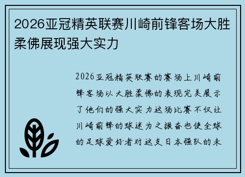 2026亚冠精英联赛川崎前锋客场大胜柔佛展现强大实力