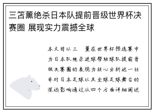 三笘薰绝杀日本队提前晋级世界杯决赛圈 展现实力震撼全球 三笘薰绝杀日本队提前晋级世界杯决赛圈 展现实力震撼全球