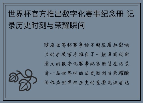 世界杯官方推出数字化赛事纪念册 记录历史时刻与荣耀瞬间