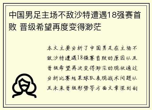 中国男足主场不敌沙特遭遇18强赛首败 晋级希望再度变得渺茫 中国男足主场不敌沙特遭遇18强赛首败 晋级希望再度变得渺茫