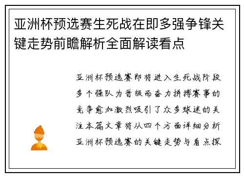 亚洲杯预选赛生死战在即多强争锋关键走势前瞻解析全面解读看点 亚洲杯预选赛生死战在即多强争锋关键走势前瞻解析全面解读看点