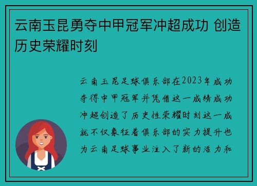 云南玉昆勇夺中甲冠军冲超成功 创造历史荣耀时刻
