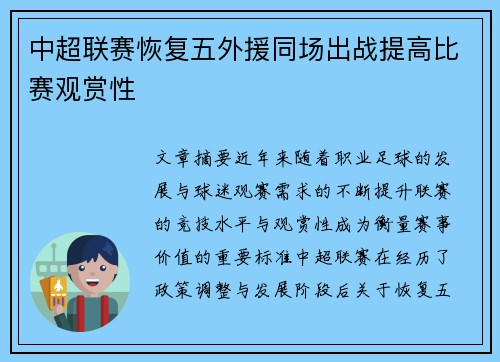 中超联赛恢复五外援同场出战提高比赛观赏性