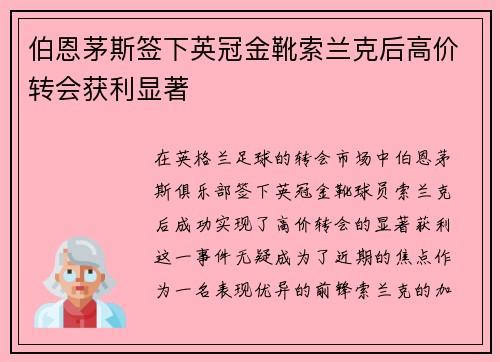 伯恩茅斯签下英冠金靴索兰克后高价转会获利显著 伯恩茅斯签下英冠金靴索兰克后高价转会获利显著