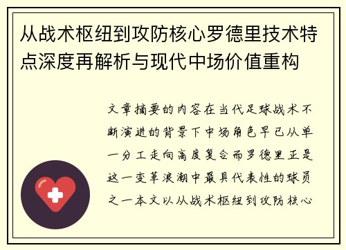 从战术枢纽到攻防核心罗德里技术特点深度再解析与现代中场价值重构 从战术枢纽到攻防核心罗德里技术特点深度再解析与现代中场价值重构