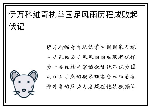 伊万科维奇执掌国足风雨历程成败起伏记 伊万科维奇执掌国足风雨历程成败起伏记