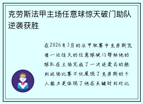 克劳斯法甲主场任意球惊天破门助队逆袭获胜 克劳斯法甲主场任意球惊天破门助队逆袭获胜