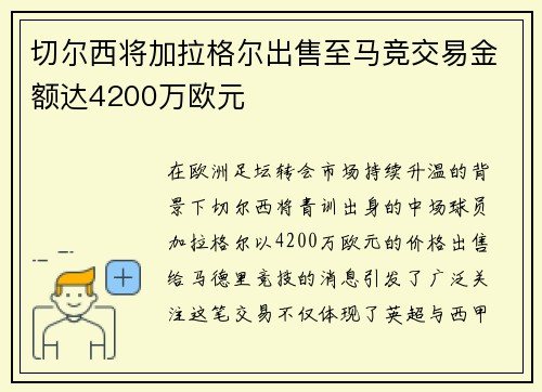 切尔西将加拉格尔出售至马竞交易金额达4200万欧元 切尔西将加拉格尔出售至马竞交易金额达4200万欧元