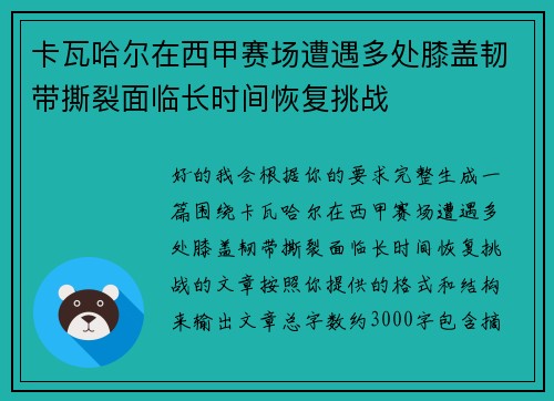 卡瓦哈尔在西甲赛场遭遇多处膝盖韧带撕裂面临长时间恢复挑战 卡瓦哈尔在西甲赛场遭遇多处膝盖韧带撕裂面临长时间恢复挑战