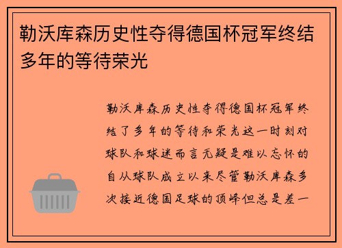 勒沃库森历史性夺得德国杯冠军终结多年的等待荣光 勒沃库森历史性夺得德国杯冠军终结多年的等待荣光