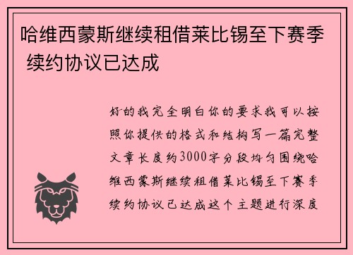 哈维西蒙斯继续租借莱比锡至下赛季 续约协议已达成 哈维西蒙斯继续租借莱比锡至下赛季 续约协议已达成