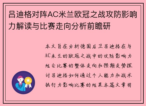 吕迪格对阵AC米兰欧冠之战攻防影响力解读与比赛走向分析前瞻研 吕迪格对阵AC米兰欧冠之战攻防影响力解读与比赛走向分析前瞻研