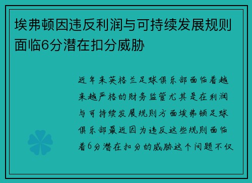 埃弗顿因违反利润与可持续发展规则面临6分潜在扣分威胁 埃弗顿因违反利润与可持续发展规则面临6分潜在扣分威胁