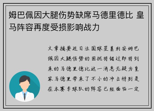 姆巴佩因大腿伤势缺席马德里德比 皇马阵容再度受损影响战力 姆巴佩因大腿伤势缺席马德里德比 皇马阵容再度受损影响战力