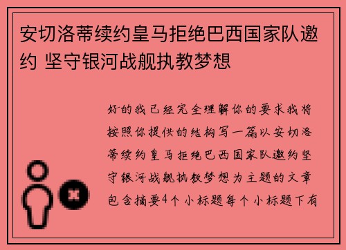 安切洛蒂续约皇马拒绝巴西国家队邀约 坚守银河战舰执教梦想 安切洛蒂续约皇马拒绝巴西国家队邀约 坚守银河战舰执教梦想