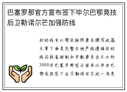 巴塞罗那官方宣布签下毕尔巴鄂竞技后卫勒诺尔芒加强防线 巴塞罗那官方宣布签下毕尔巴鄂竞技后卫勒诺尔芒加强防线