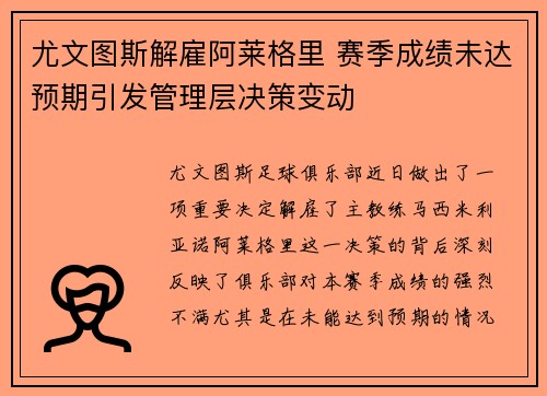 尤文图斯解雇阿莱格里 赛季成绩未达预期引发管理层决策变动 尤文图斯解雇阿莱格里 赛季成绩未达预期引发管理层决策变动