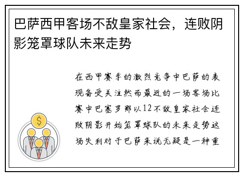 巴萨西甲客场不敌皇家社会,连败阴影笼罩球队未来走势 巴萨西甲客场不敌皇家社会,连败阴影笼罩球队未来走势
