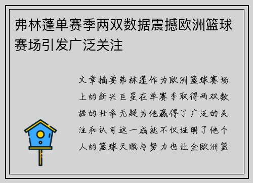 弗林蓬单赛季两双数据震撼欧洲篮球赛场引发广泛关注 弗林蓬单赛季两双数据震撼欧洲篮球赛场引发广泛关注